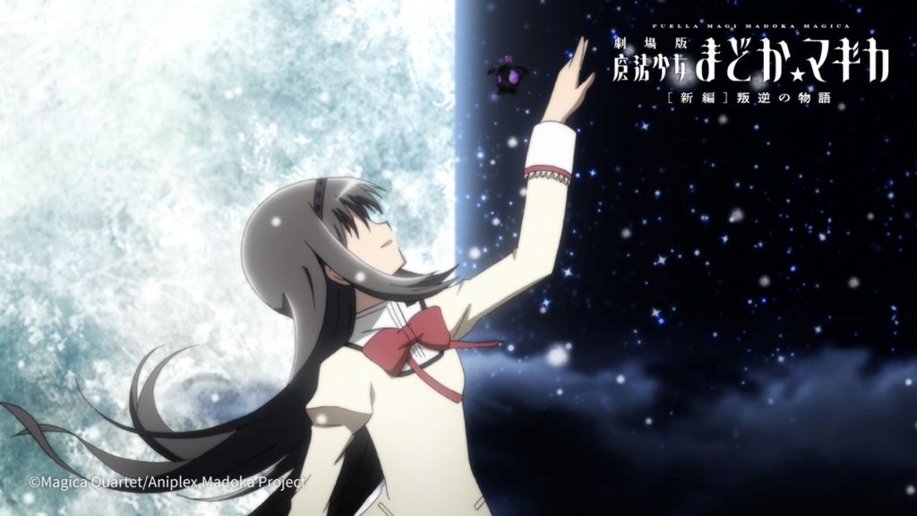 劇場版 魔法少女まどか☆マギカ［新編］叛逆の物語