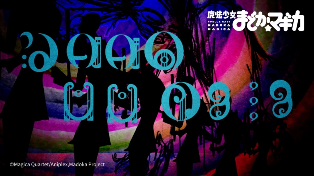 魔法少女まどか☆マギカより音楽のイメージ