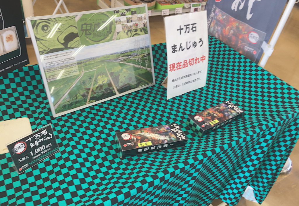 鬼滅の刃の十万石まんじゅう