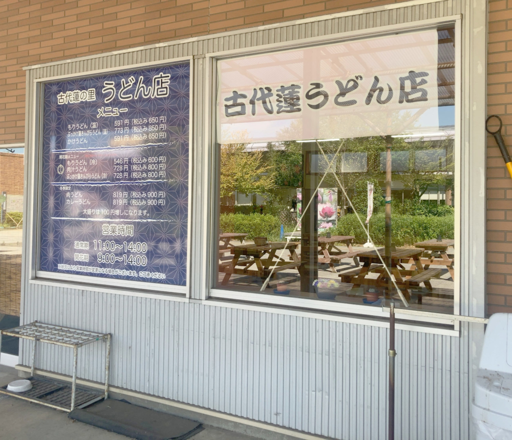 古代蓮うどん店