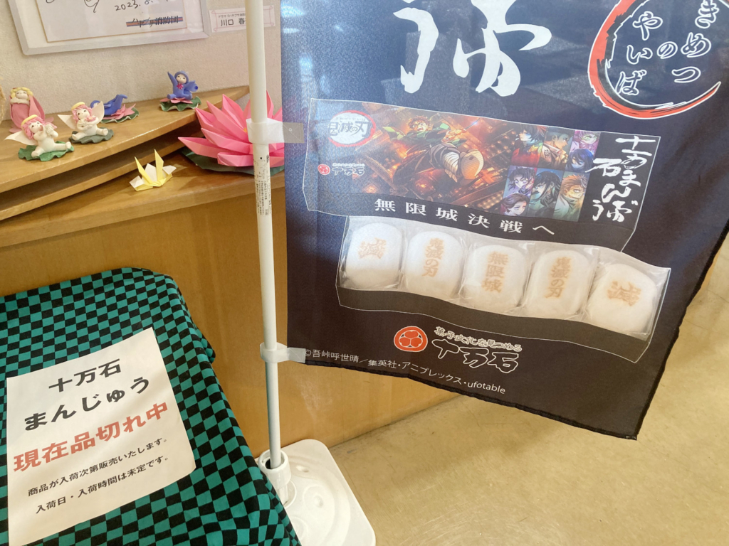 鬼滅の刃の十万石まんじゅう