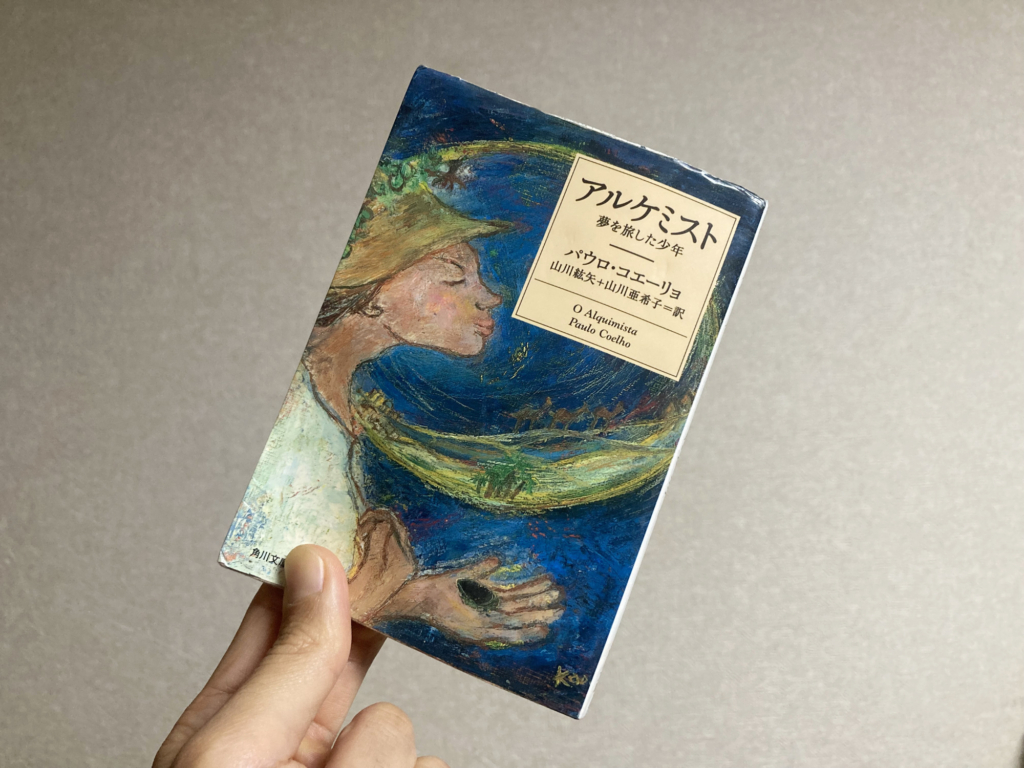 アルケミスト 夢を旅した少年 (パウロ・コエーリョ著)