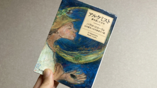 アルケミスト 夢を旅した少年 (パウロ・コエーリョ著)